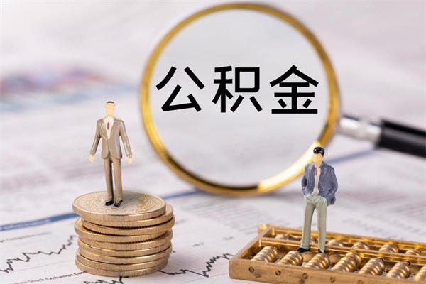 府谷离职可以领取公积金吗（离职能领取住房公积金吗）