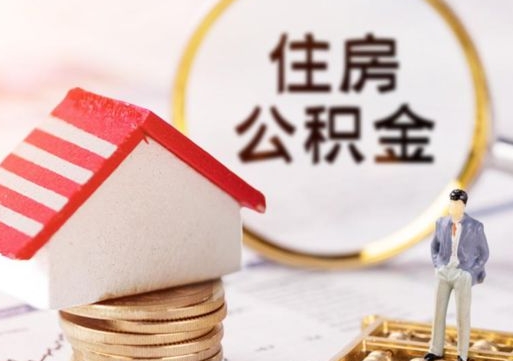 府谷离职可以取公积金（离职可以取住房公积金）