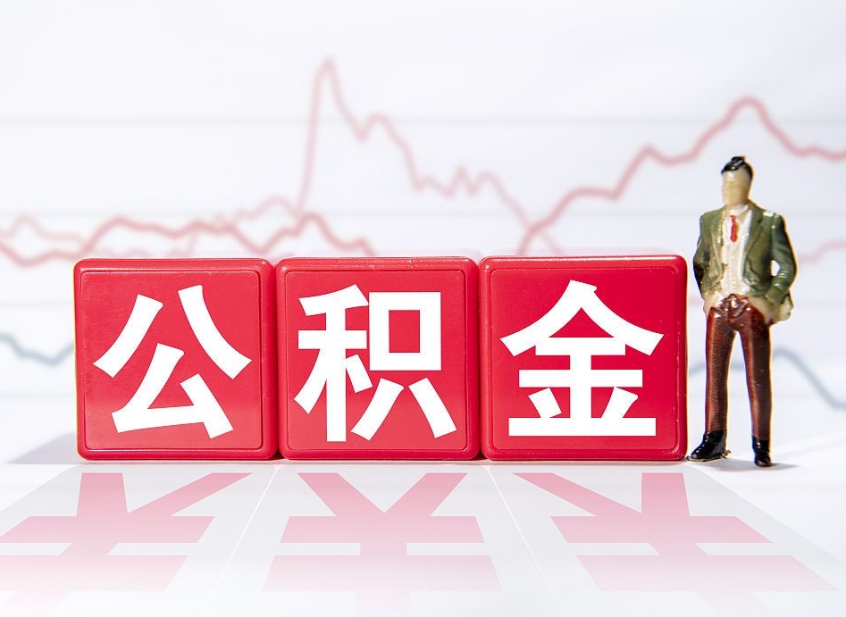 府谷公积金按月取出（公积金将按月提取）