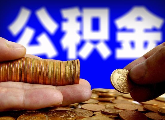 府谷公积金断交可以提吗（公积金断交可以提取么）